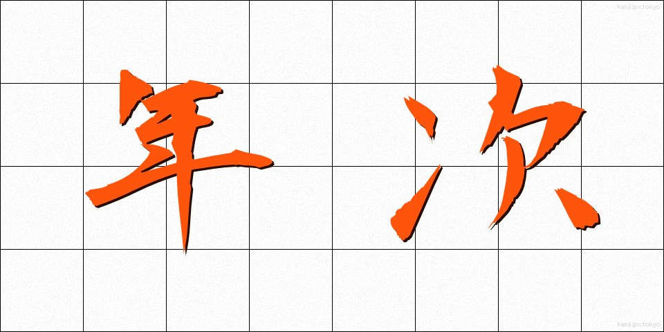 年次 (ねんじ)