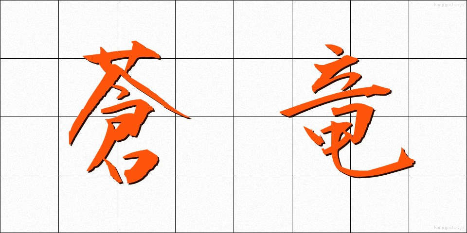 蒼竜 (そうりゅう)
