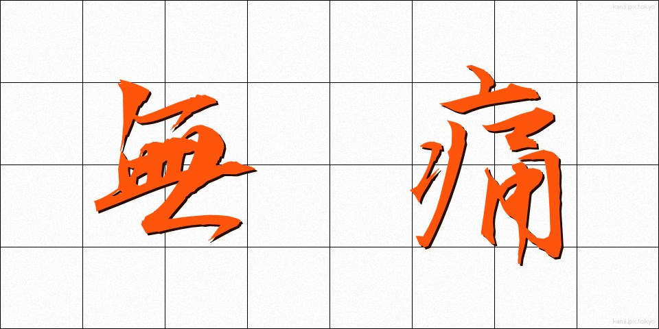 無痛 (むつう)