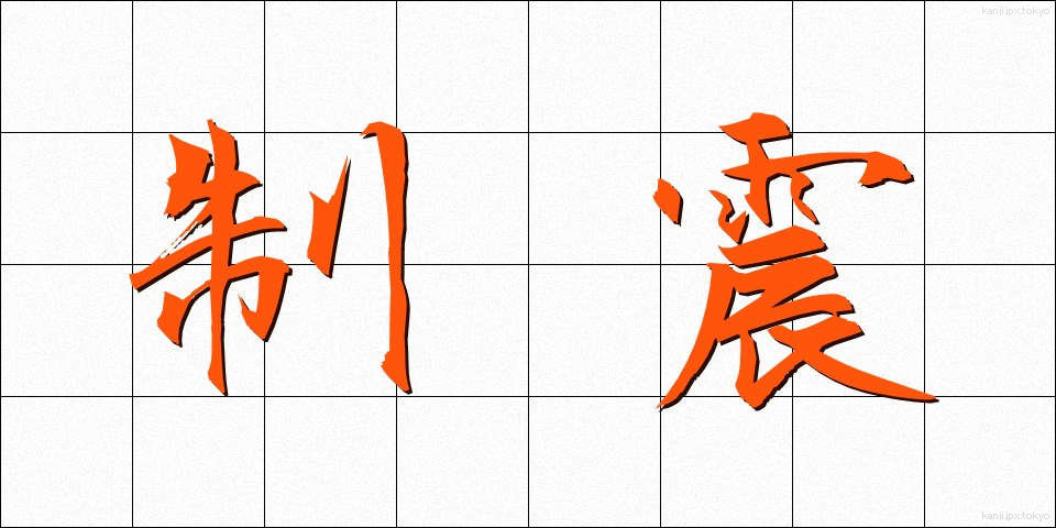 制震 (せいしん)