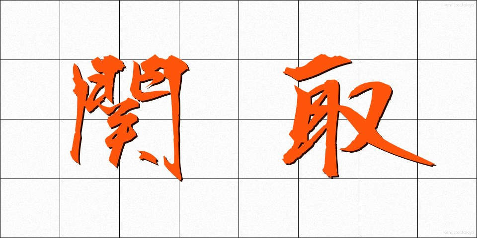 関取 (せきとり)