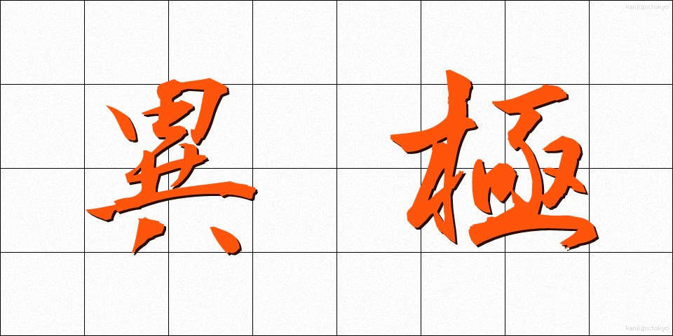 異極 (いきょく)