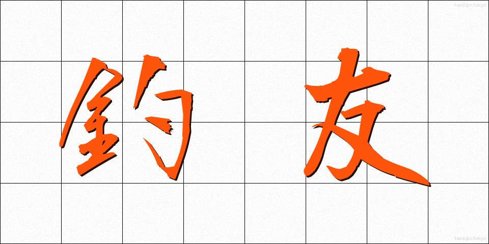 釣友 (つりとも)