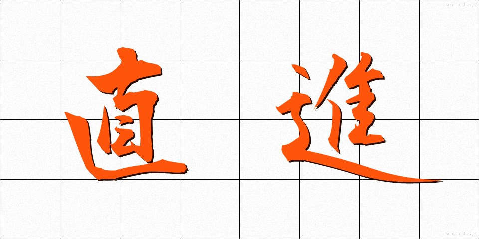 直進 (ちょくしん)
