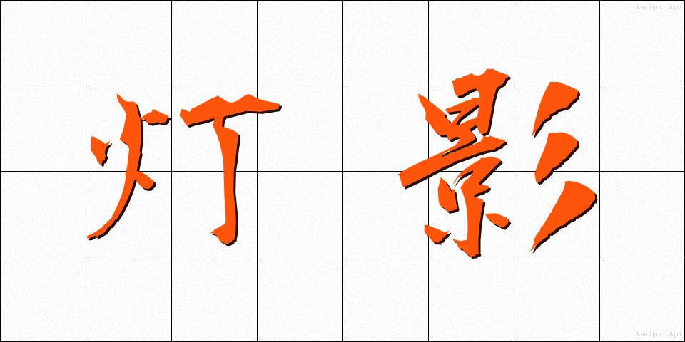 灯影 (ほかげ)