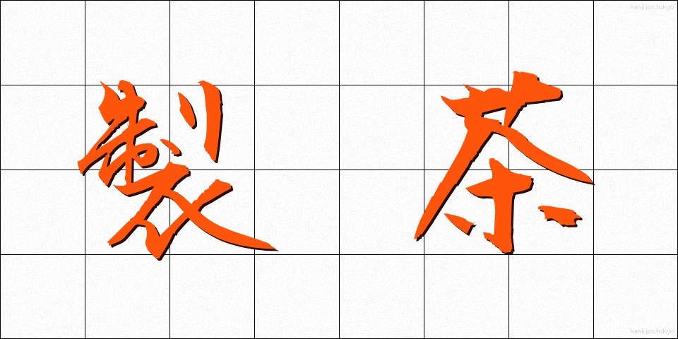 製茶 (せいちゃ)