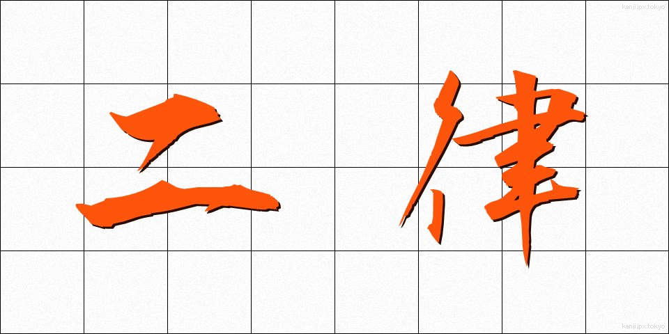 二律 (にりつ)