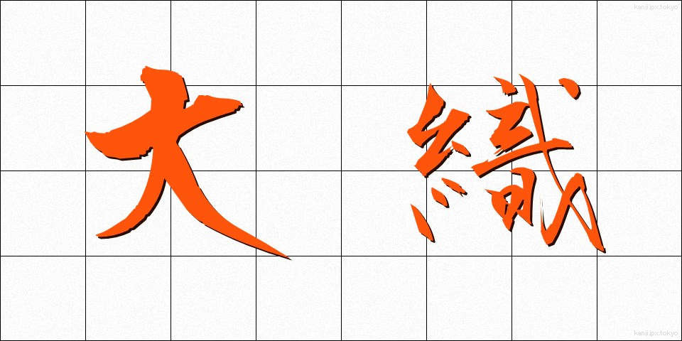 大織 (だいおり)