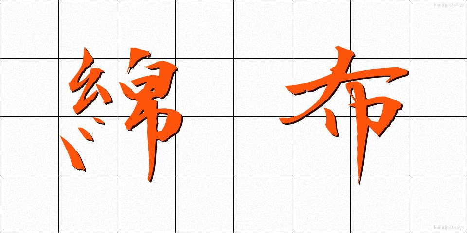 綿布 (めんぷ)