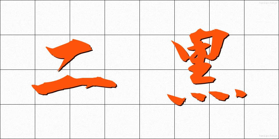 二黒 (じこく)