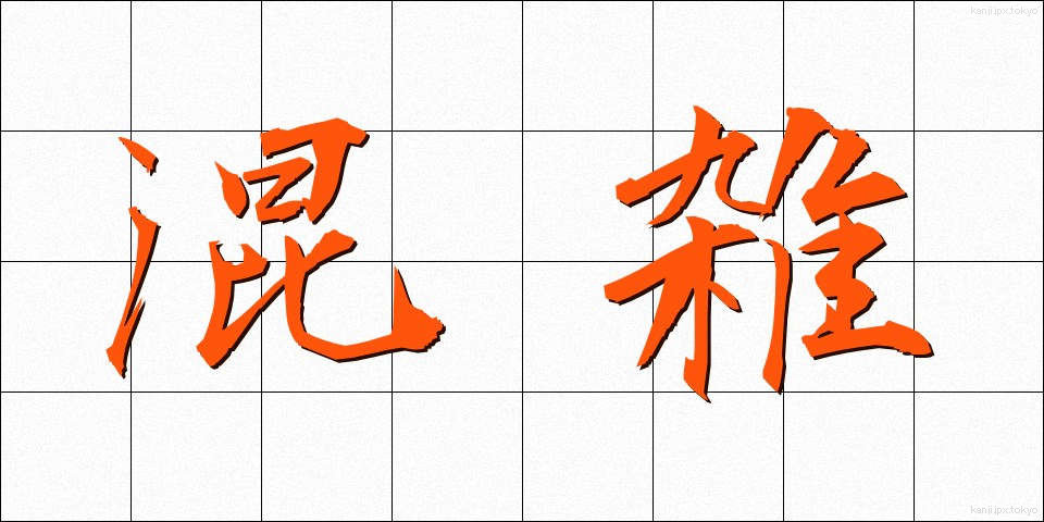 混雑 (こんざつ)