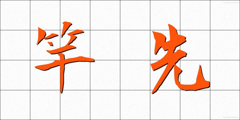 竿先 (さおさき)