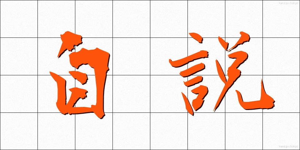 自説 (じせつ)