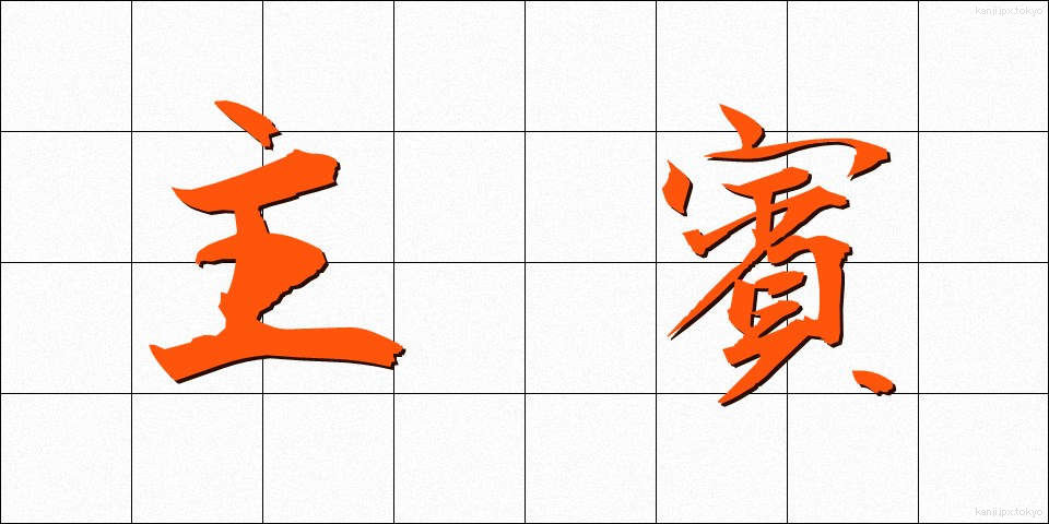 主賓 (しゅひん)