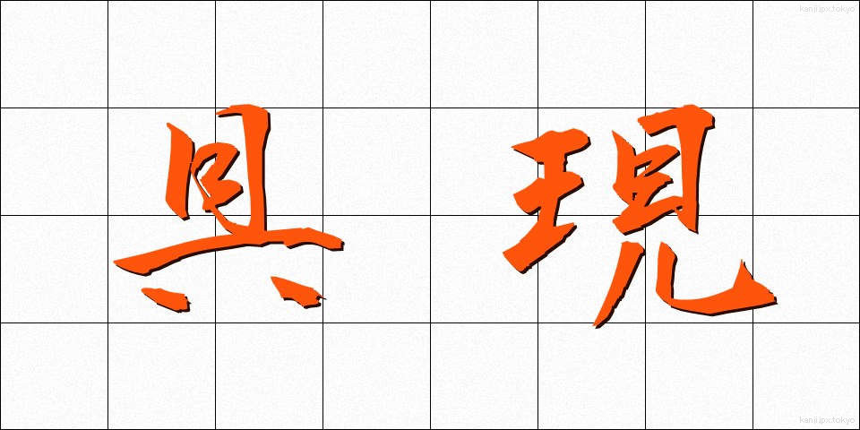 具現 (ぐげん)