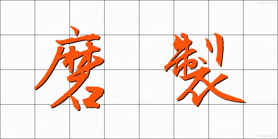 磨製 (ませい)