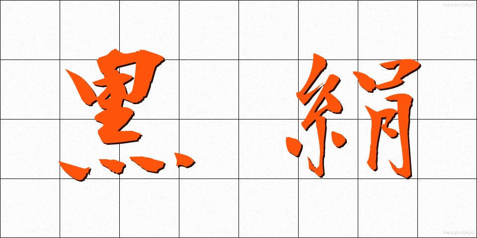 黒絹 (くろぎぬ)