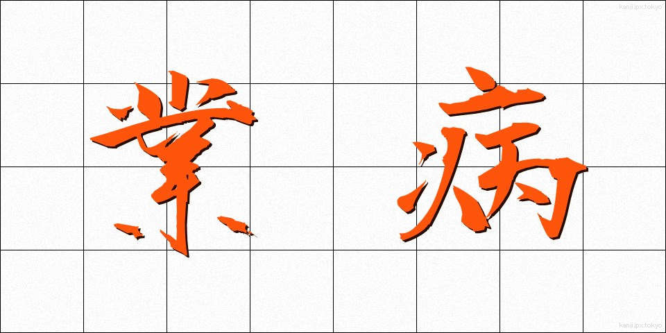 業病 (ごうびょう)