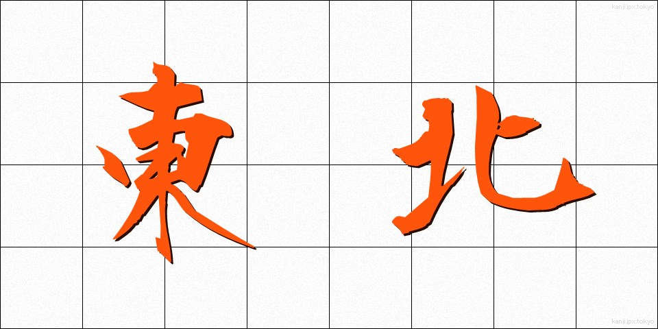 東北 (とうほく)