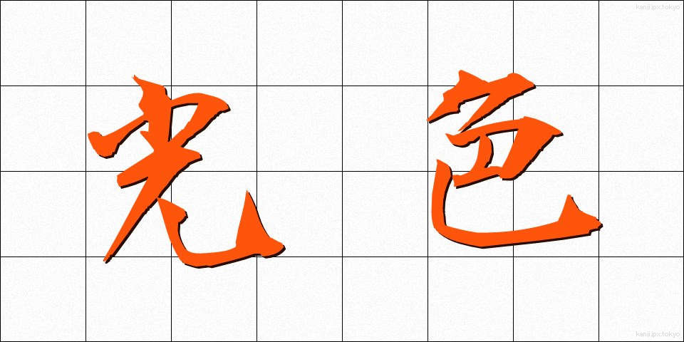 光色 (こうしょく)