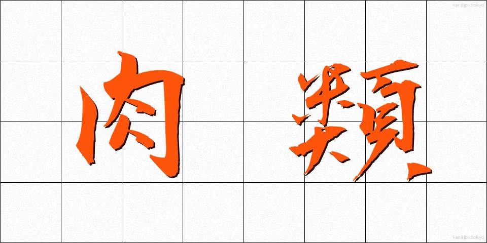 肉類 (にくるい)