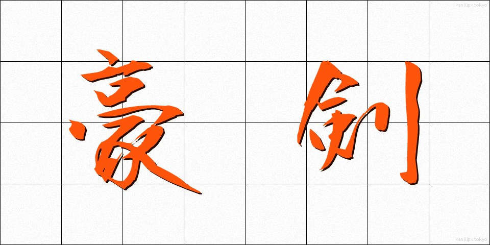豪剣 (ごうけん)