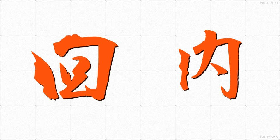 回内 (かいない)
