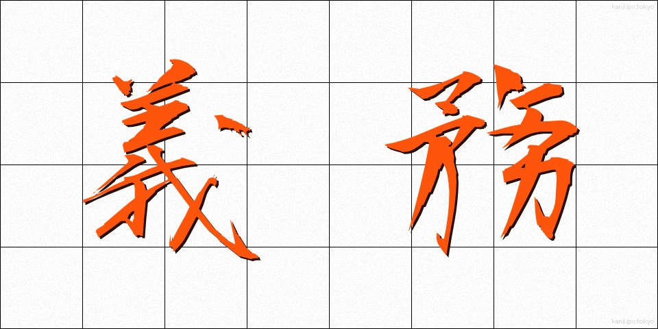 義務 (ぎむ)