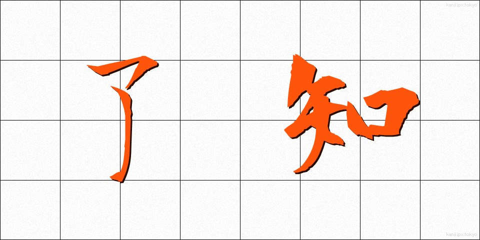 了知 (りょうち)