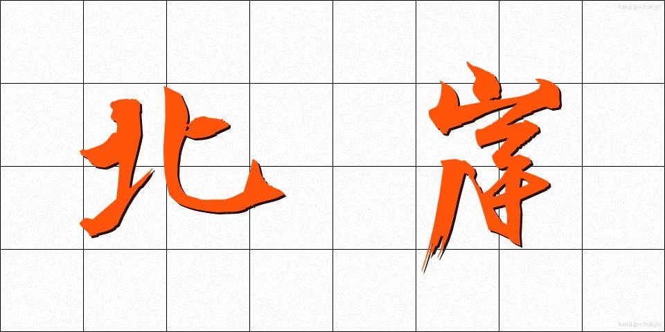 北岸 (ほくがん)