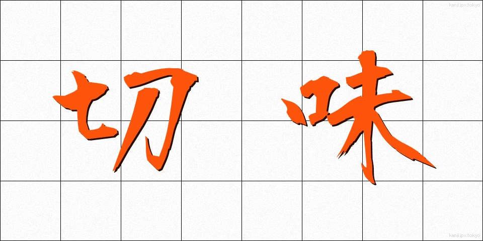 切味 (きりあじ)