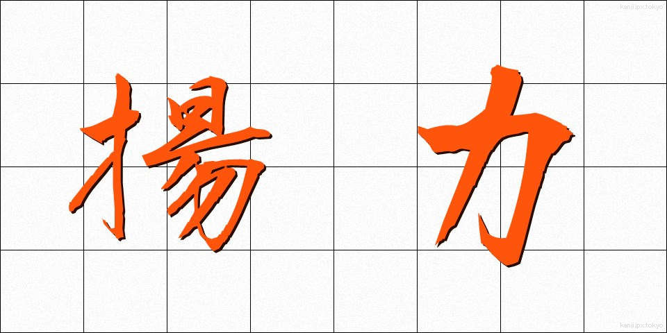 揚力 (ようりょく)