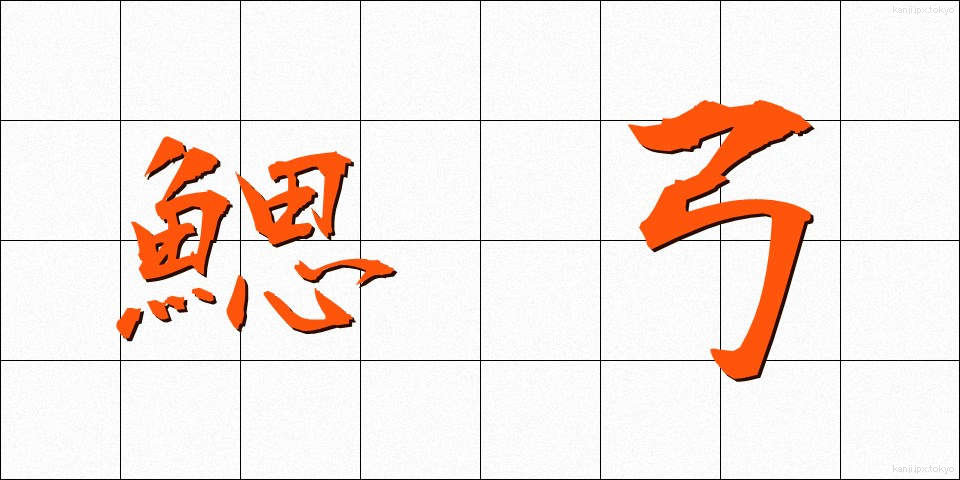 鰓弓 (さいきゅう)