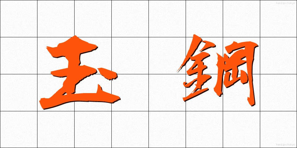 玉鋼 (たまはがね)