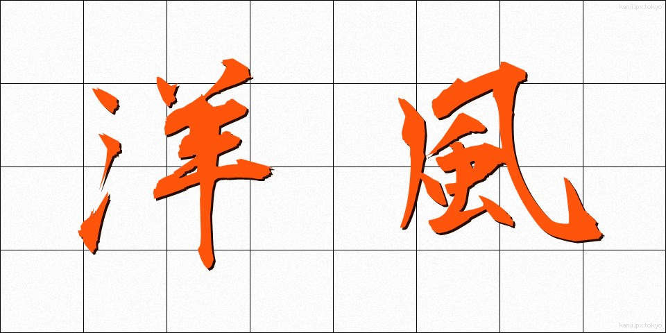 洋風 (ようふう)