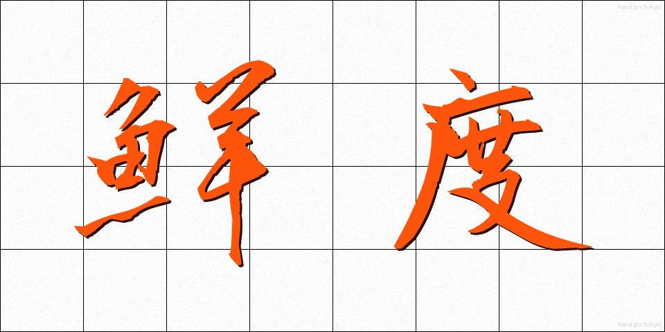 鮮度 (せんど)