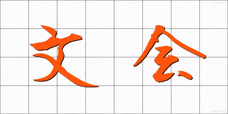 文会 (ぶんかい)