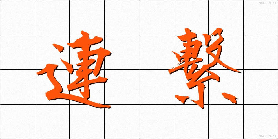 連繋 (れんけい)