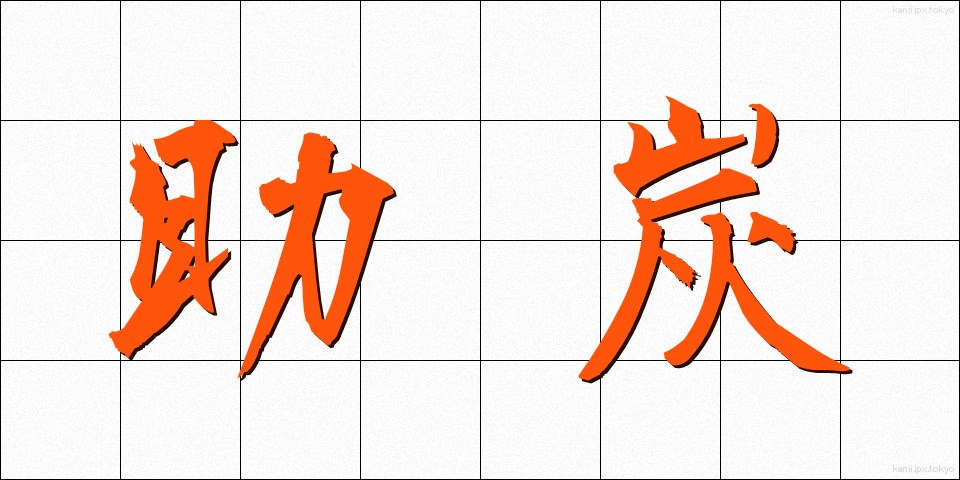 助炭 (じょたん)