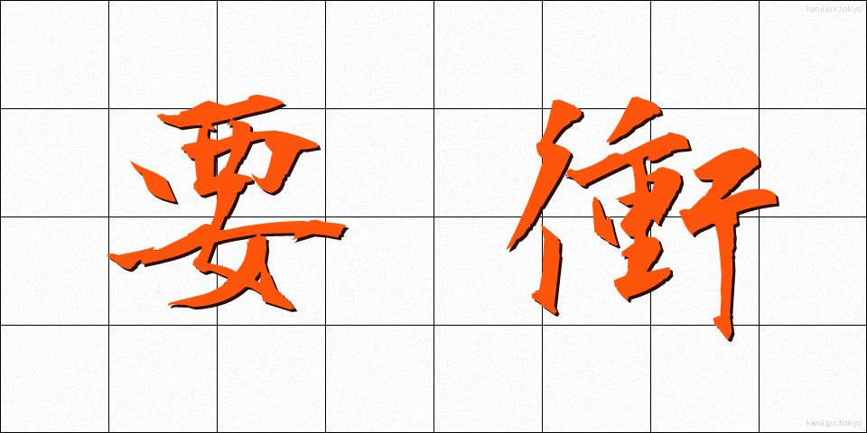 要衝 (ようしょう)