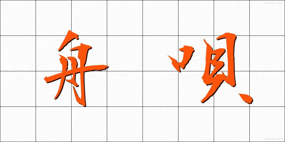 舟唄 (しゅうばい)