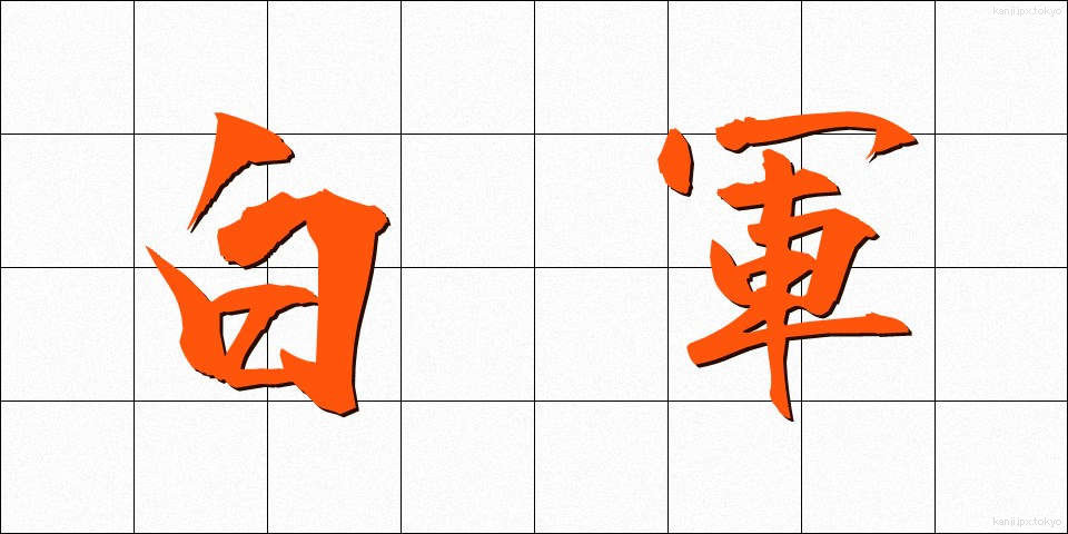 白軍 (はくぐん)