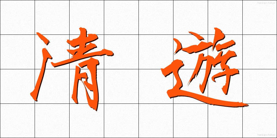 清遊 (せいゆう)