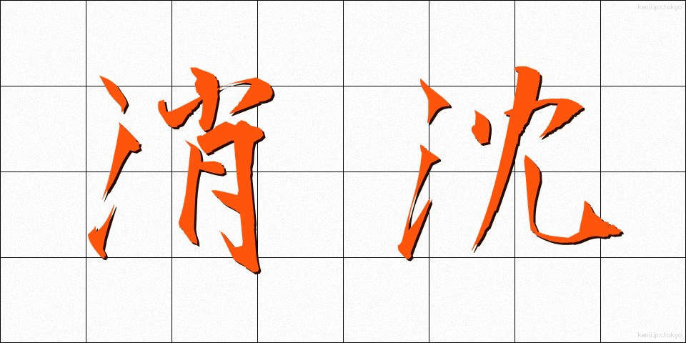 消沈 (しょうちん)