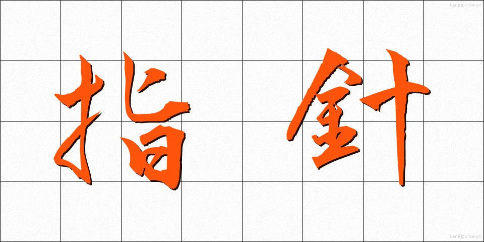 指針 (ししん)