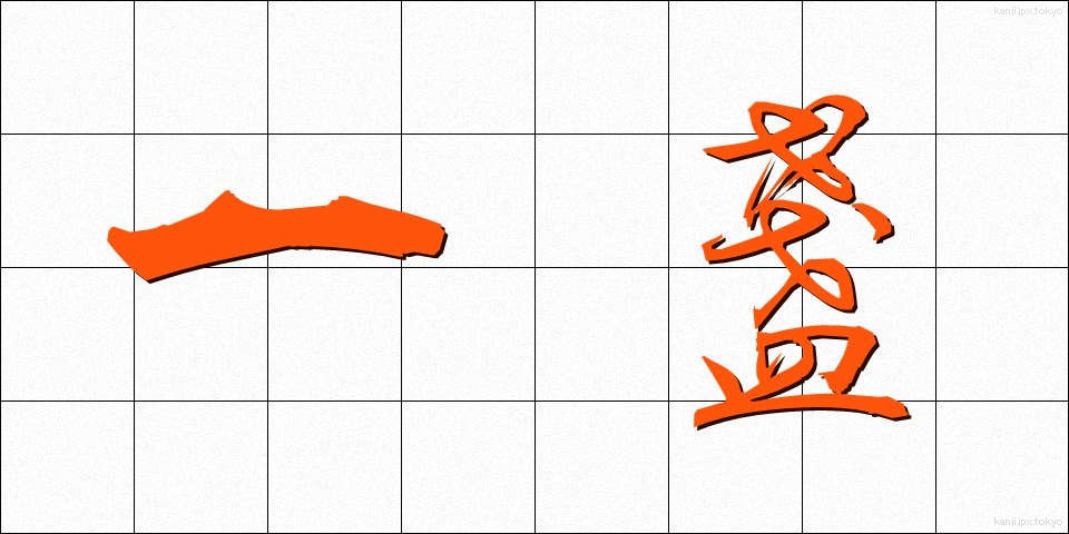 一盞 (いっさん)