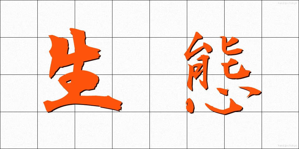 生態 (せいたい)