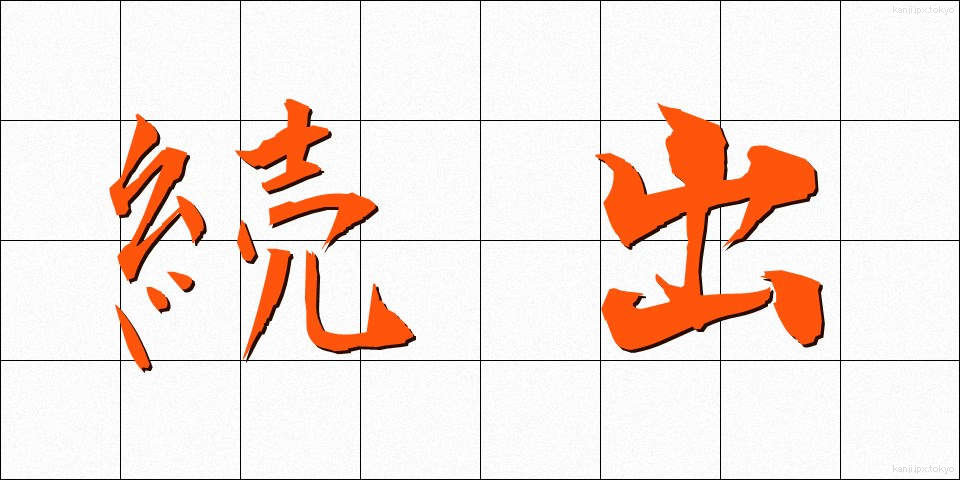 続出 (ぞくしゅつ)