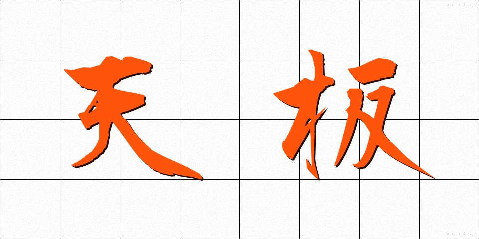 天板 (てんばん)