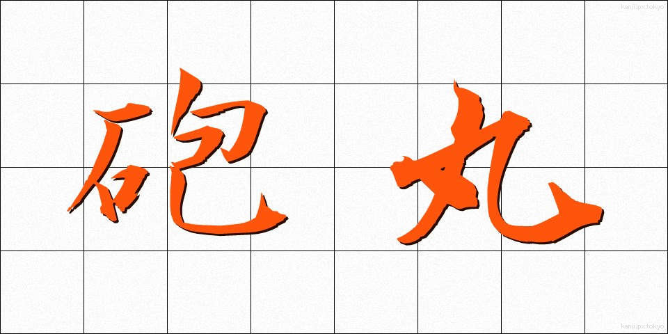 砲丸 (ほうがん)